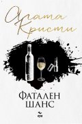 Фатален шанс