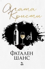 Фатален шанс
