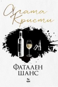 Фатален шанс