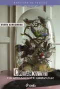 Синдикатът на домашните любимци