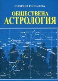 Обществена астрология