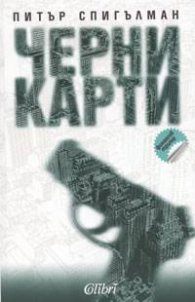 Черни карти