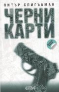 Черни карти