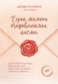 Един милион очарователни писма