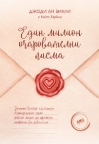 Един милион очарователни писма