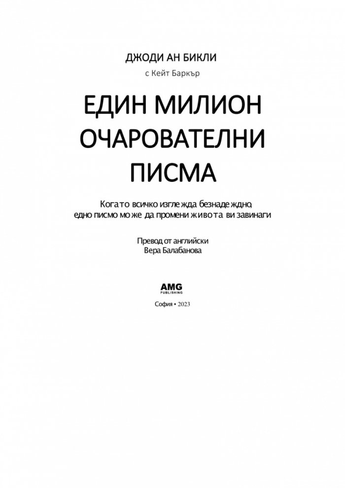 Един милион очарователни писма