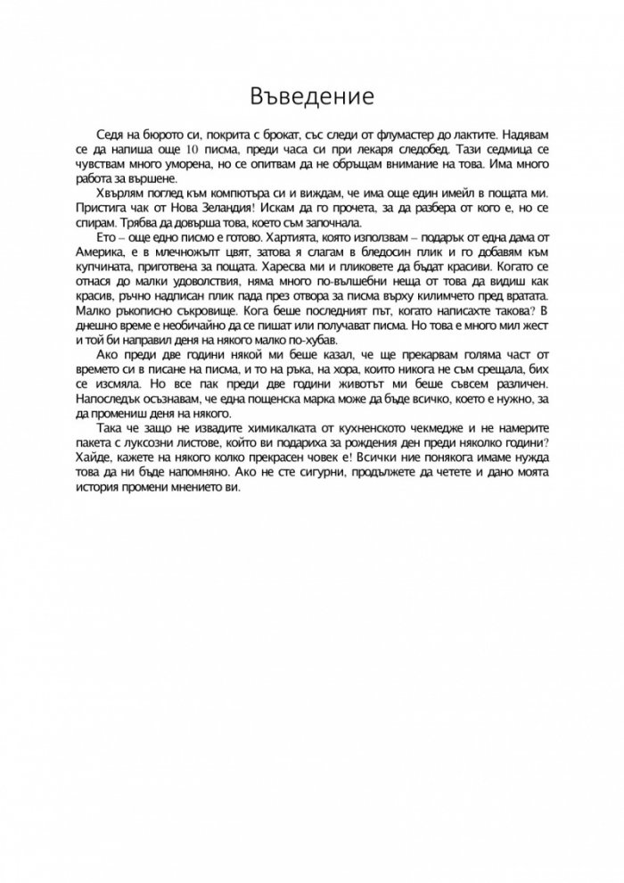 Един милион очарователни писма