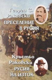 Преселение в Русия. Русия на Изток
