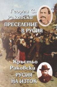 Преселение в Русия. Русия на Изток