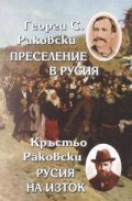 Преселение в Русия. Русия на Изток