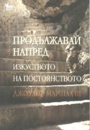 Продължавай напред/ изкуството на постоянството