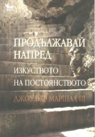 Продължавай напред/ изкуството на постоянството