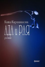 Ада и Рая