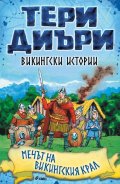Викингски истории: Мечът на викингския крал