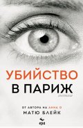 Убийство в Париж