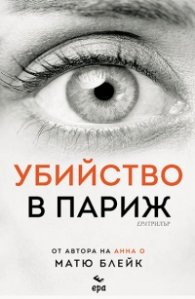 Убийство в Париж