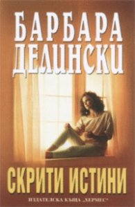 Скрити истини