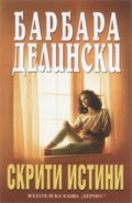 Скрити истини