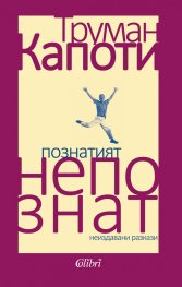 Познатият непознат. Ранни разкази