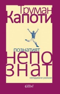 Познатият непознат. Ранни разкази
