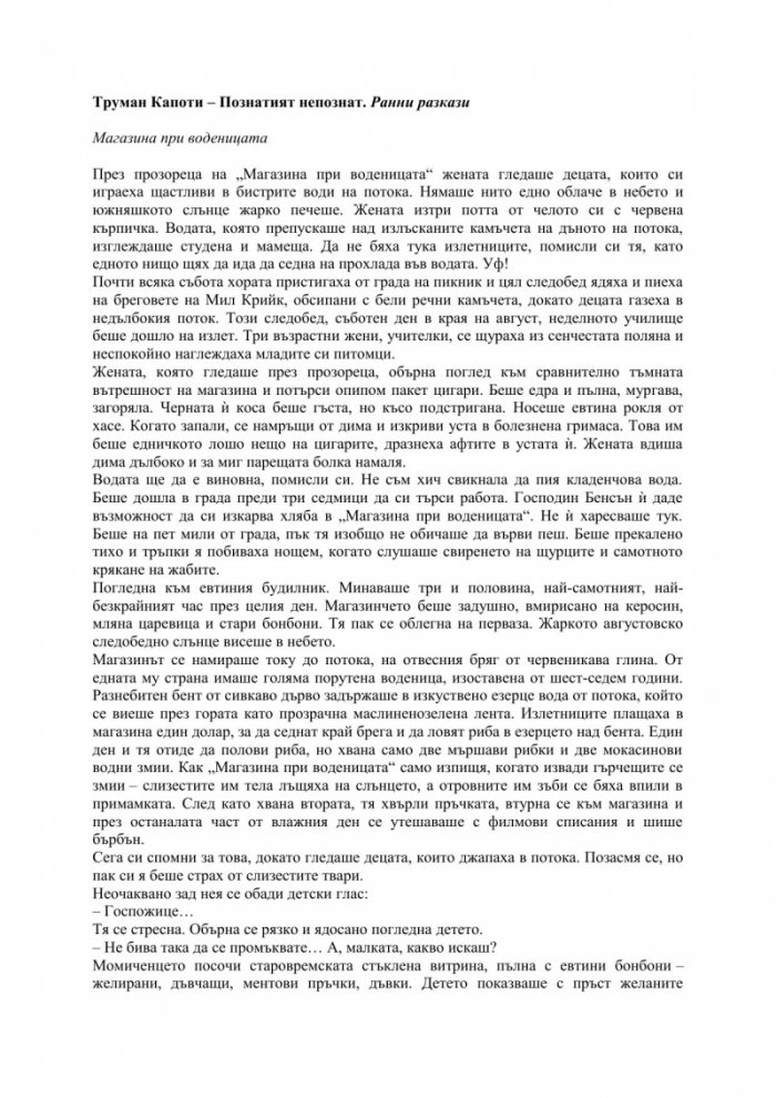 Познатият непознат. Ранни разкази