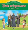 Моите първи стихотворения: Цветя за будителите