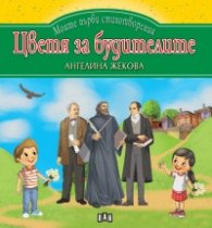 Моите първи стихотворения: Цветя за будителите
