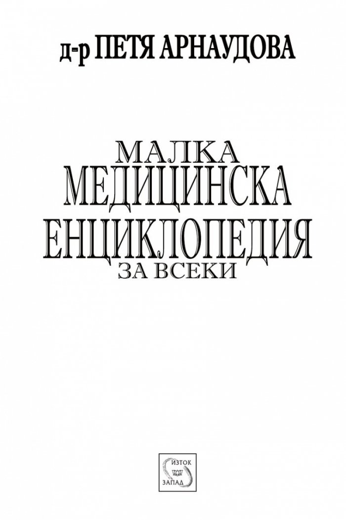Малка медицинска енциклопедия за всеки