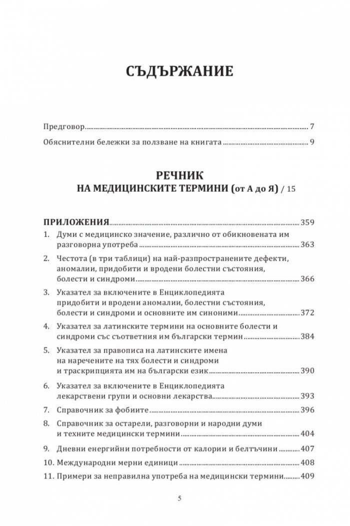 Малка медицинска енциклопедия за всеки