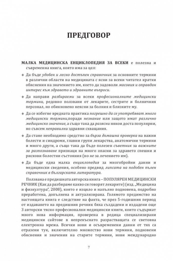 Малка медицинска енциклопедия за всеки