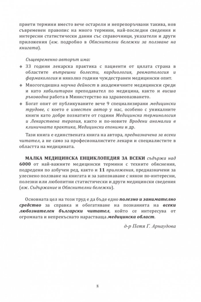 Малка медицинска енциклопедия за всеки