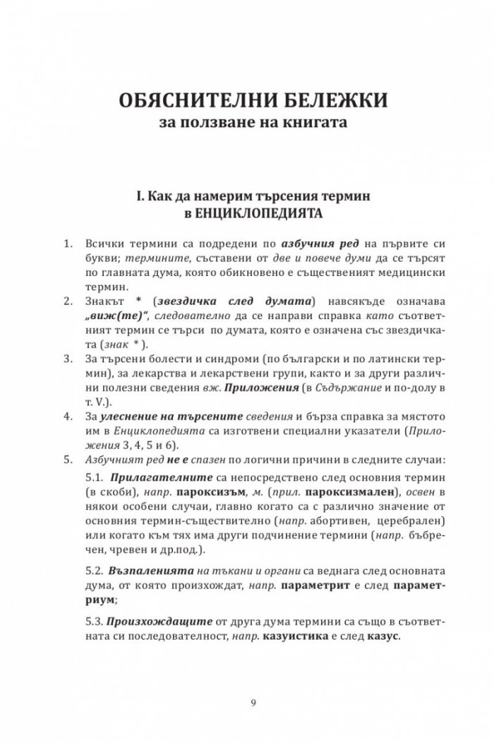 Малка медицинска енциклопедия за всеки