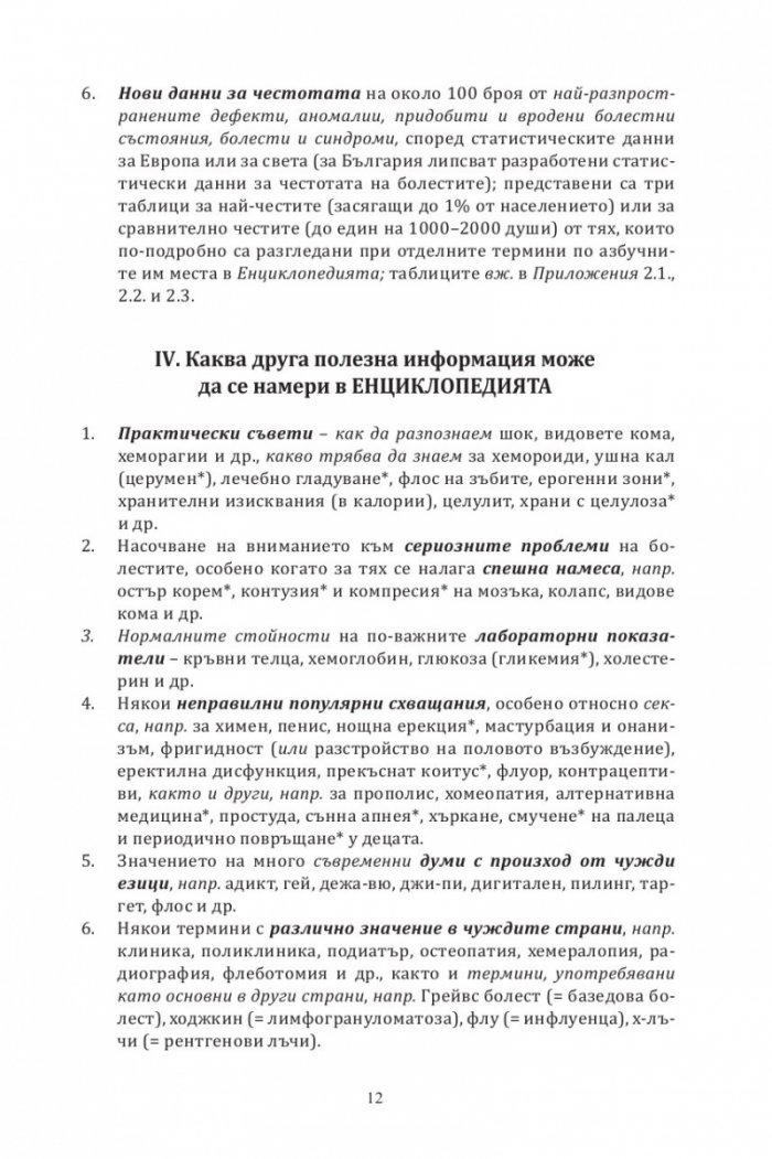 Малка медицинска енциклопедия за всеки