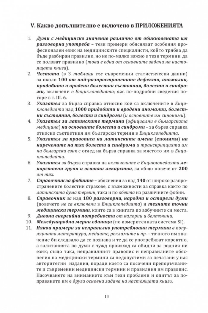 Малка медицинска енциклопедия за всеки