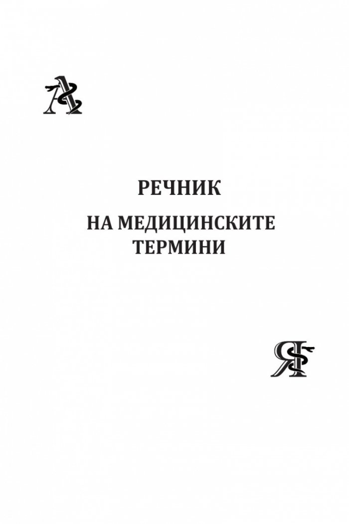 Малка медицинска енциклопедия за всеки