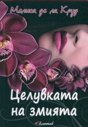 Целувката на змията
