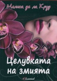 Целувката на змията