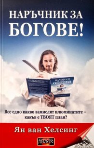 Наръчник за Богове!