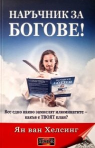 Наръчник за Богове!