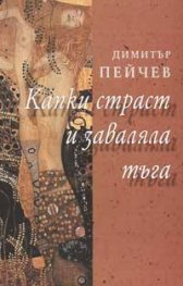 Капки страст и заваляла тъга