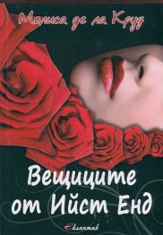 Вещиците от Ийст Енд