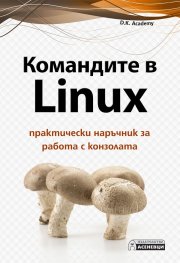 Командите в Linux. Практически наръчник за работа с конзолата