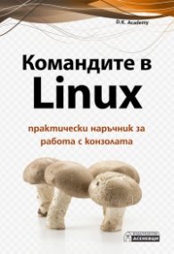 Командите в Linux. Практически наръчник за работа с конзолата