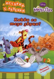 Мечо Пух: Какви са тези звуци? Истории с лепенки