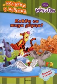 Мечо Пух: Какви са тези звуци? Истории с лепенки