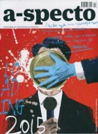 A-specto; Бр.9/ Декември 2014
