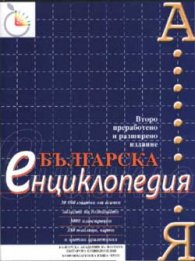 *Българска енциклопедия А-Я***