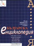 *Българска енциклопедия А-Я***