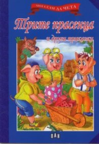Трите прасенца и други приказки /  Мога сам да чета