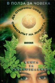 В полза на човека Кн.2: Книга за себепознанието или как да постигнем балансирана себеоценка